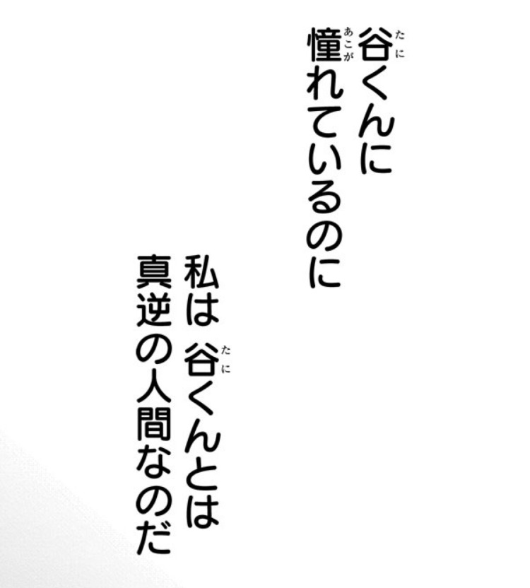 正反対な君と僕 鈴木と谷