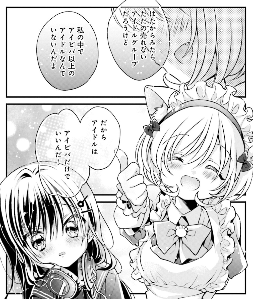 アイドルビーバック!