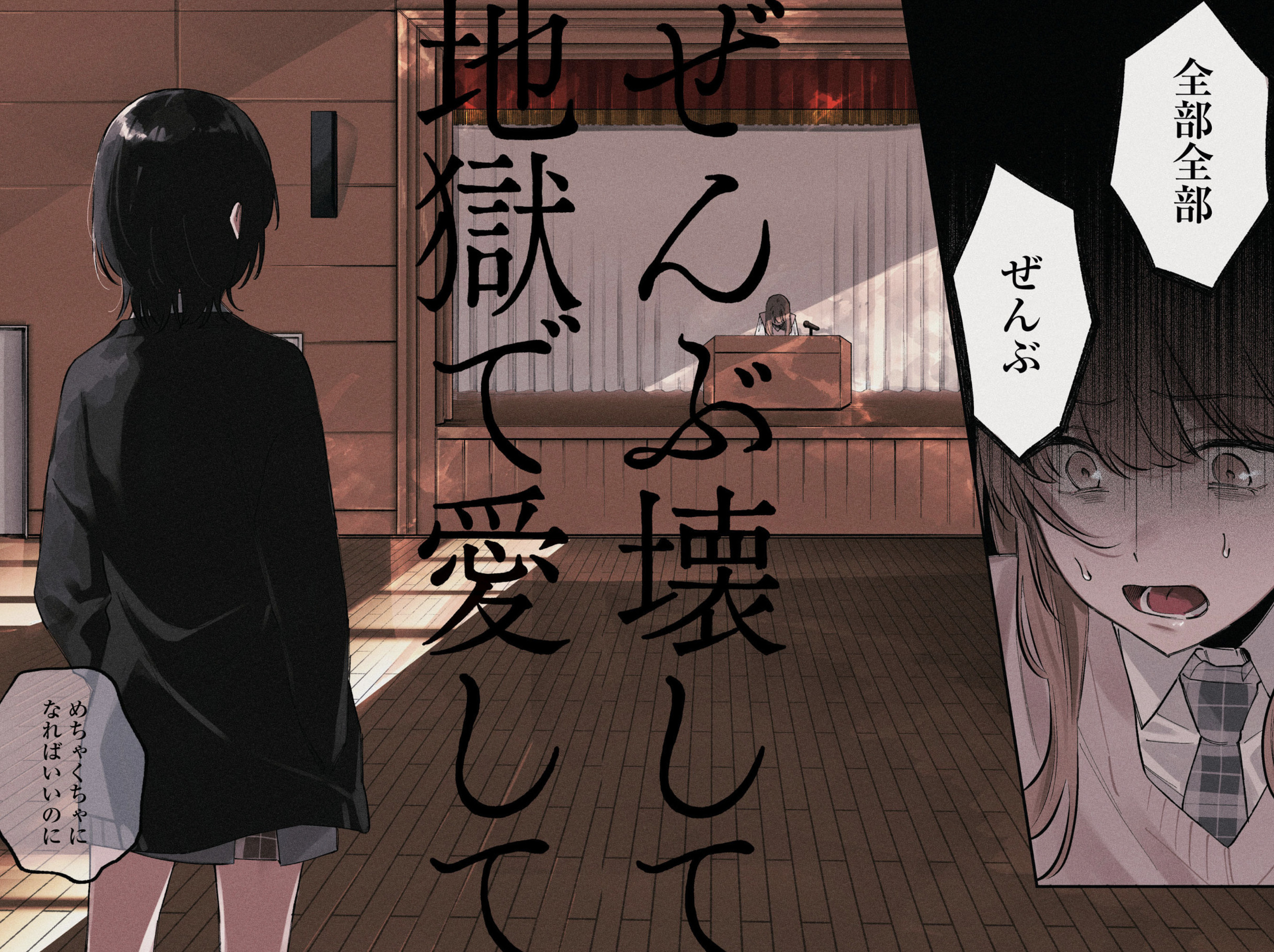 ぜんぶ壊して地獄で愛して